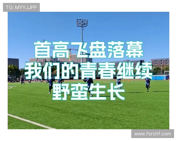 西安飞盘队在极限运动嘉年华中以80分稳居积分榜首位