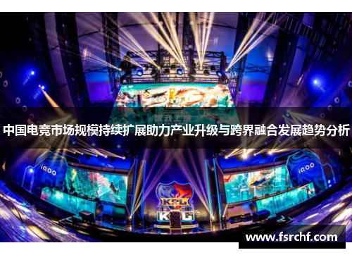 中国电竞市场规模持续扩展助力产业升级与跨界融合发展趋势分析