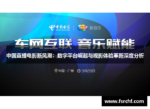 中国直播电影新风潮：数字平台崛起与观影体验革新深度分析