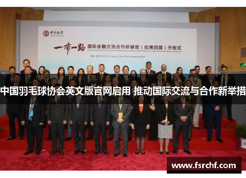中国羽毛球协会英文版官网启用 推动国际交流与合作新举措