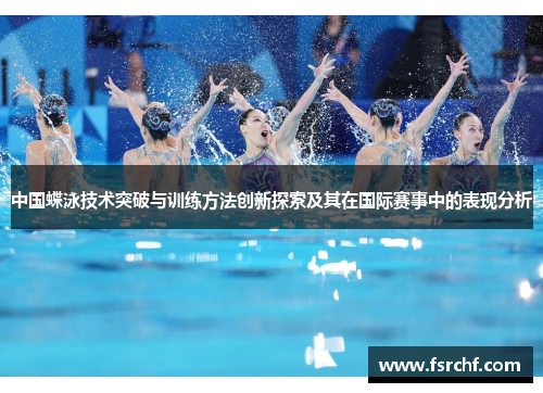 中国蝶泳技术突破与训练方法创新探索及其在国际赛事中的表现分析