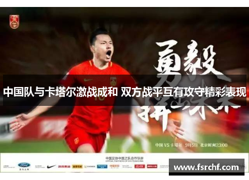 中国队与卡塔尔激战成和 双方战平互有攻守精彩表现