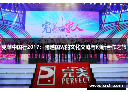 克莱中国行2017：跨越国界的文化交流与创新合作之旅