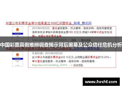 中国彩票真假难辨调查揭示背后黑幕及公众信任危机分析
