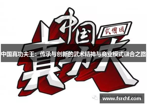 中国真功夫王：传承与创新的武术精神与商业模式融合之路