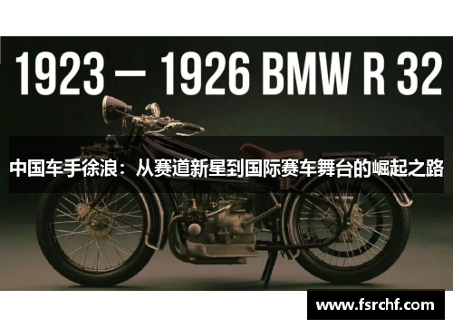 中国车手徐浪：从赛道新星到国际赛车舞台的崛起之路