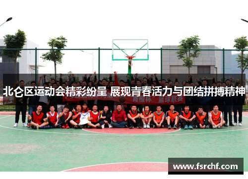 北仑区运动会精彩纷呈 展现青春活力与团结拼搏精神