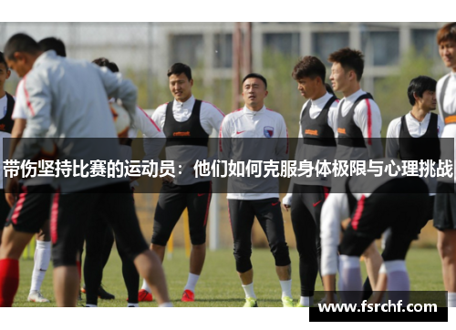 带伤坚持比赛的运动员：他们如何克服身体极限与心理挑战