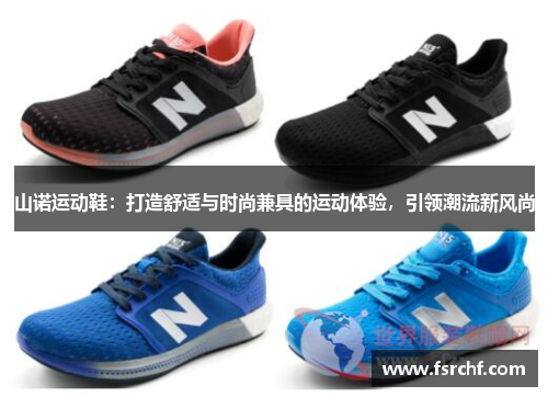 山诺运动鞋：打造舒适与时尚兼具的运动体验，引领潮流新风尚