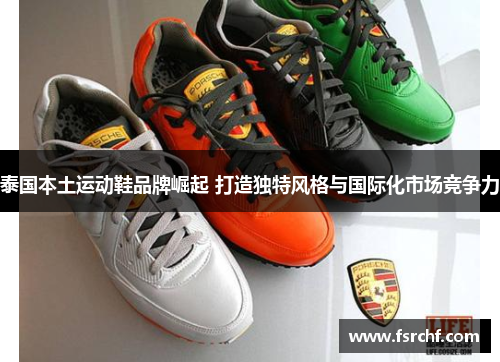 泰国本土运动鞋品牌崛起 打造独特风格与国际化市场竞争力