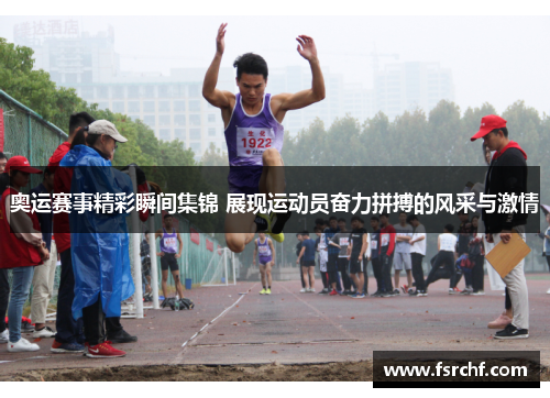 奥运赛事精彩瞬间集锦 展现运动员奋力拼搏的风采与激情