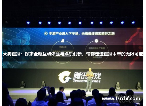 大狗直播：探索全新互动体验与娱乐创新，带你走进直播未来的无限可能
