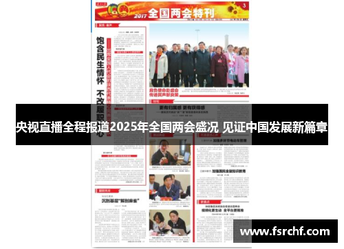 央视直播全程报道2025年全国两会盛况 见证中国发展新篇章