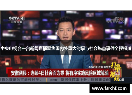 中央电视台一台新闻直播聚焦国内外重大时事与社会热点事件全程报道