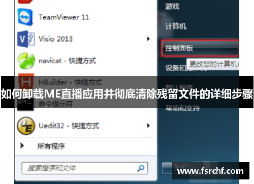 如何卸载ME直播应用并彻底清除残留文件的详细步骤