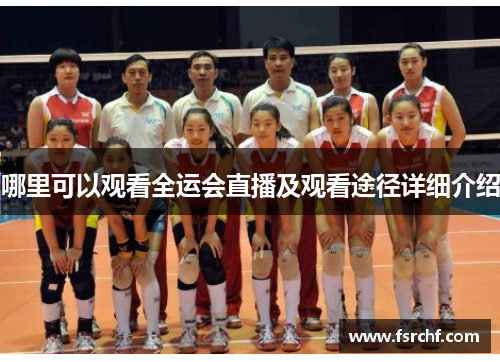 哪里可以观看全运会直播及观看途径详细介绍