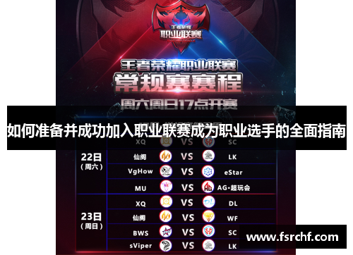 如何准备并成功加入职业联赛成为职业选手的全面指南