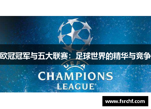 欧冠冠军与五大联赛：足球世界的精华与竞争
