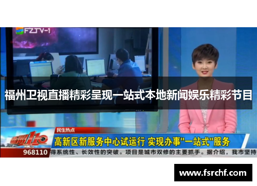 福州卫视直播精彩呈现一站式本地新闻娱乐精彩节目