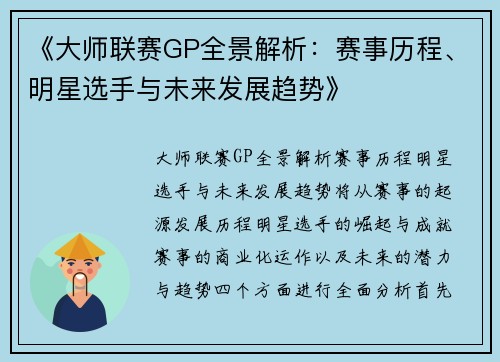 《大师联赛GP全景解析：赛事历程、明星选手与未来发展趋势》