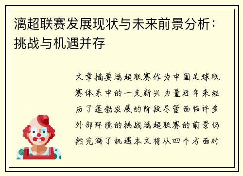 漓超联赛发展现状与未来前景分析：挑战与机遇并存