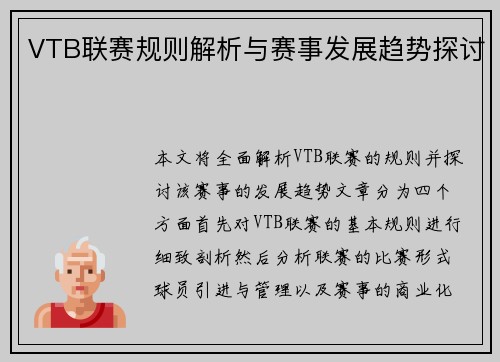 VTB联赛规则解析与赛事发展趋势探讨