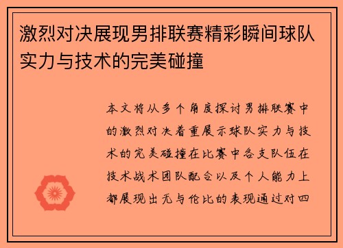 激烈对决展现男排联赛精彩瞬间球队实力与技术的完美碰撞