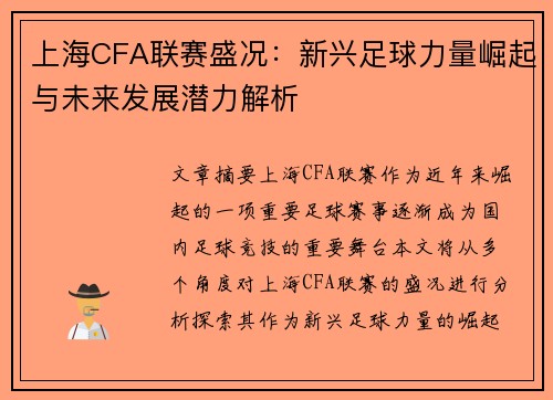 上海CFA联赛盛况：新兴足球力量崛起与未来发展潜力解析