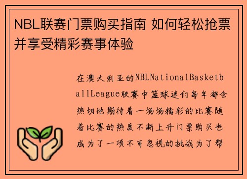 NBL联赛门票购买指南 如何轻松抢票并享受精彩赛事体验