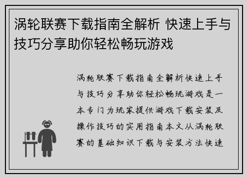 涡轮联赛下载指南全解析 快速上手与技巧分享助你轻松畅玩游戏
