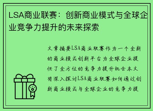 LSA商业联赛：创新商业模式与全球企业竞争力提升的未来探索