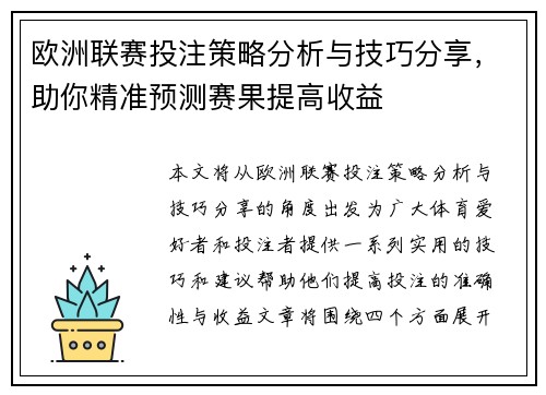 欧洲联赛投注策略分析与技巧分享，助你精准预测赛果提高收益