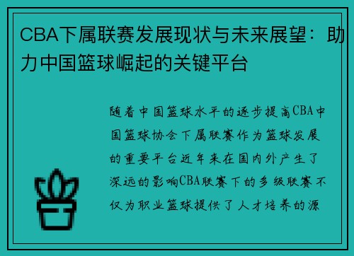 CBA下属联赛发展现状与未来展望：助力中国篮球崛起的关键平台