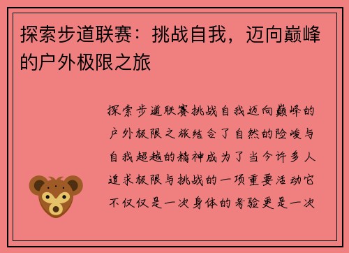 探索步道联赛：挑战自我，迈向巅峰的户外极限之旅