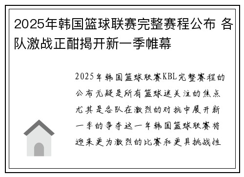 2025年韩国篮球联赛完整赛程公布 各队激战正酣揭开新一季帷幕