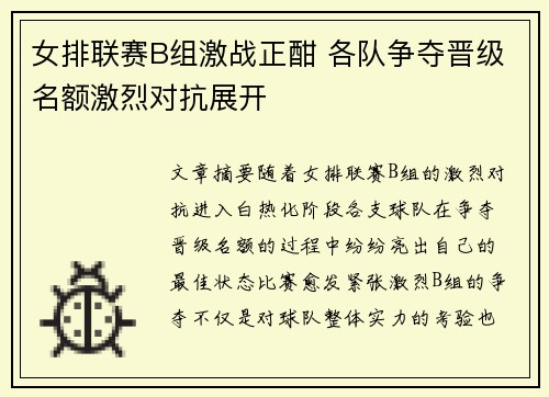 女排联赛B组激战正酣 各队争夺晋级名额激烈对抗展开