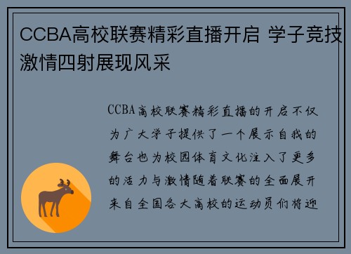 CCBA高校联赛精彩直播开启 学子竞技激情四射展现风采