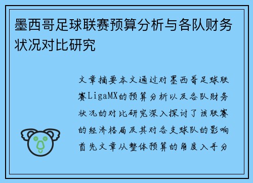 墨西哥足球联赛预算分析与各队财务状况对比研究