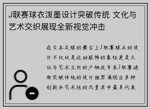 J联赛球衣泼墨设计突破传统 文化与艺术交织展现全新视觉冲击