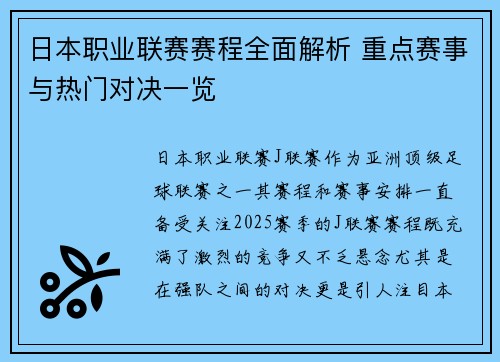 日本职业联赛赛程全面解析 重点赛事与热门对决一览