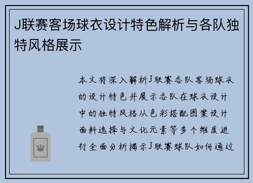 J联赛客场球衣设计特色解析与各队独特风格展示