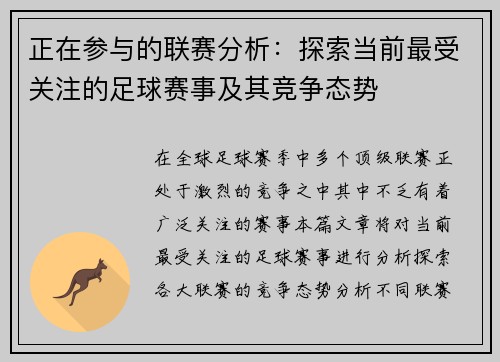 正在参与的联赛分析：探索当前最受关注的足球赛事及其竞争态势