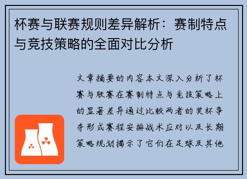 杯赛与联赛规则差异解析：赛制特点与竞技策略的全面对比分析