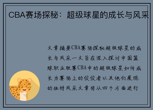 CBA赛场探秘：超级球星的成长与风采