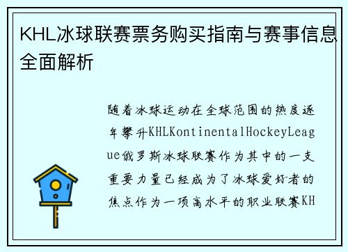 KHL冰球联赛票务购买指南与赛事信息全面解析