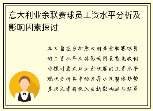 意大利业余联赛球员工资水平分析及影响因素探讨
