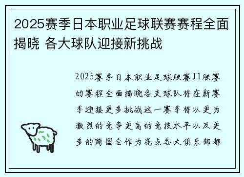 2025赛季日本职业足球联赛赛程全面揭晓 各大球队迎接新挑战