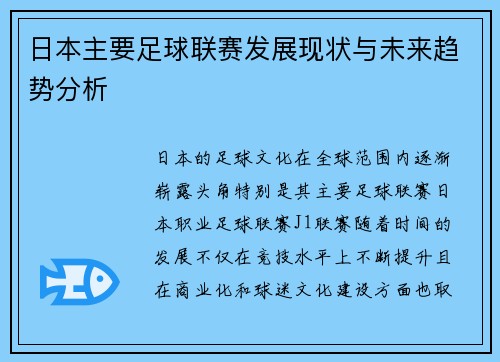 日本主要足球联赛发展现状与未来趋势分析