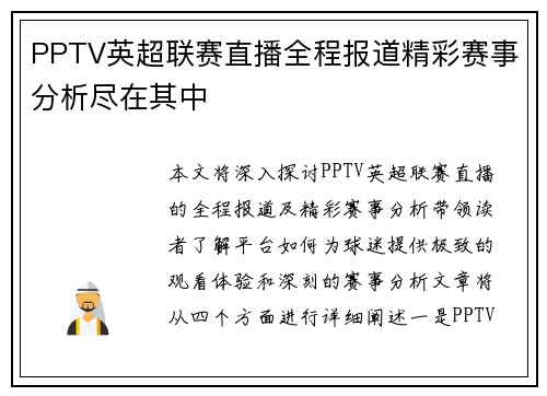 PPTV英超联赛直播全程报道精彩赛事分析尽在其中