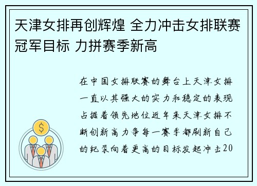 天津女排再创辉煌 全力冲击女排联赛冠军目标 力拼赛季新高